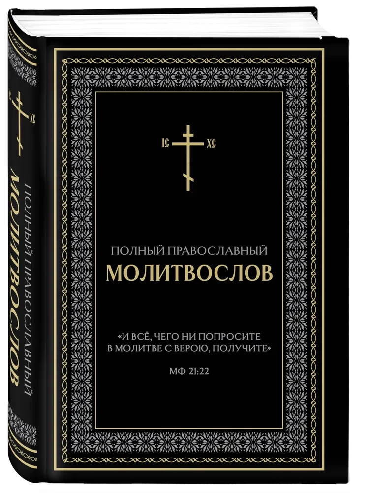 Vollständiges orthodoxes Gebetbuch (schwarz)