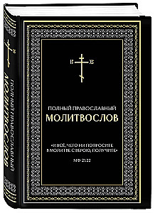 Vollständiges orthodoxes Gebetbuch (schwarz)