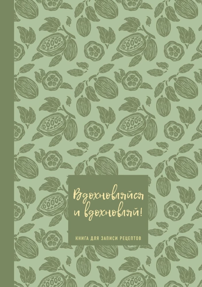 Książka do zapisywania przepisów. Inspiruj i bądź inspiracją!