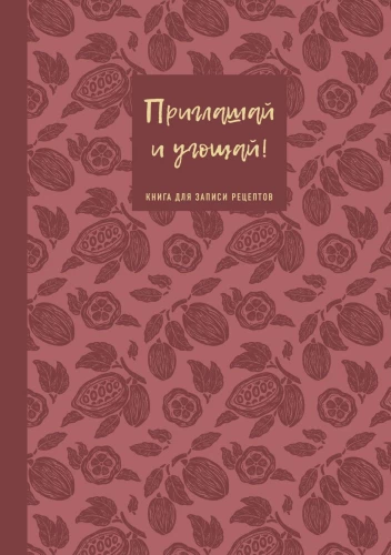 Ein Buch zum Aufzeichnen von Rezepten. Lade ein und verwöhne!
