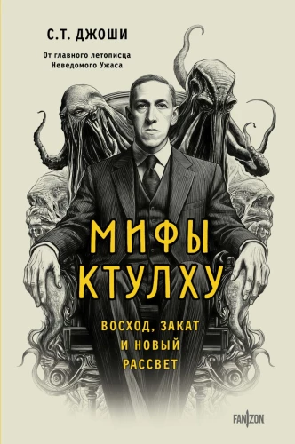 Cthulhu Myths. Dawn, Dusk, and New Dawn