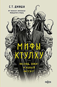 Mity Cthulhu. Wschód, zachód i nowy świt