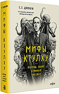 Mity Cthulhu. Wschód, zachód i nowy świt