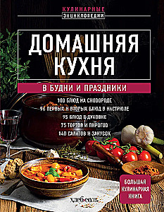 Домашняя кухня. В будни и праздники. Большая книга рецептов
