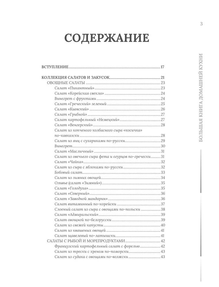 Домашняя кухня. В будни и праздники. Большая книга рецептов