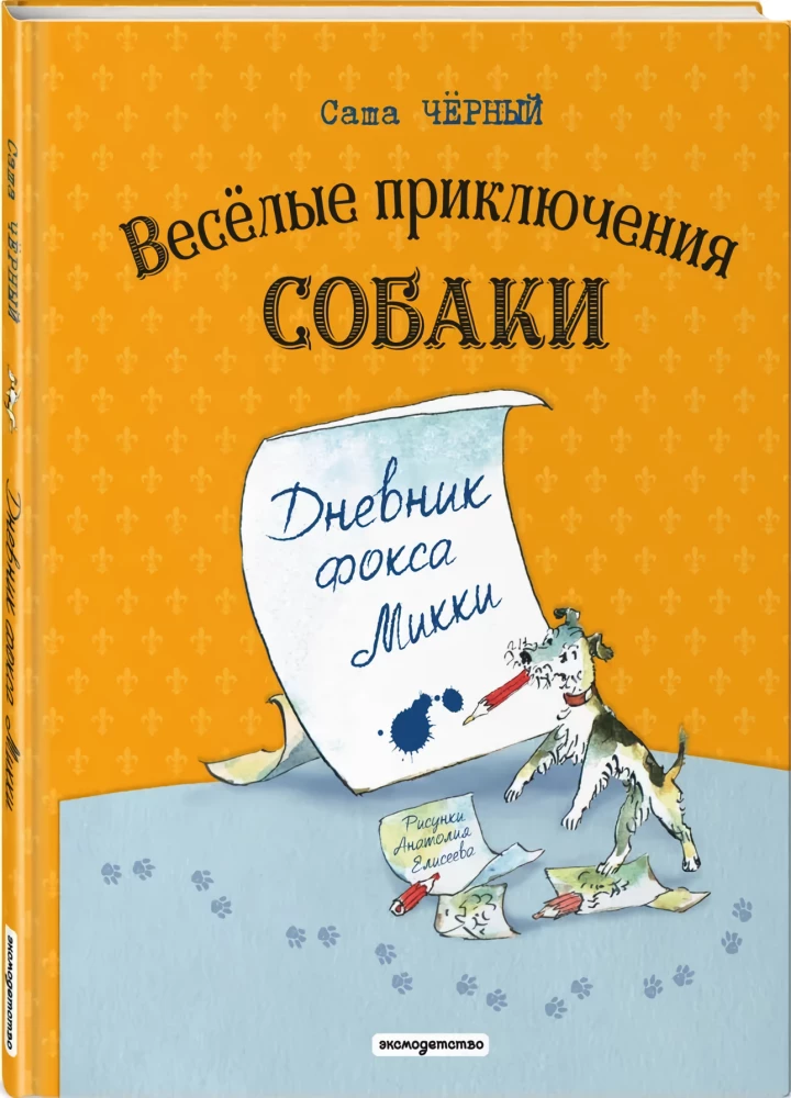 Die lustigen Abenteuer des Hundes. Das Tagebuch des Fuchses Mickey
