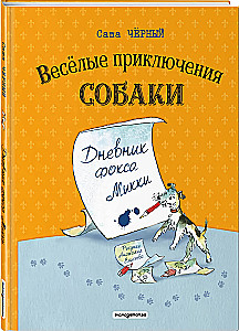 Die lustigen Abenteuer des Hundes. Das Tagebuch des Fuchses Mickey