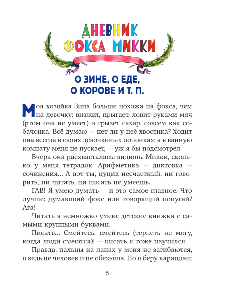 Die lustigen Abenteuer des Hundes. Das Tagebuch des Fuchses Mickey