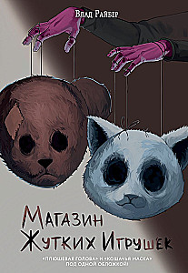The Store of Creepy Toys