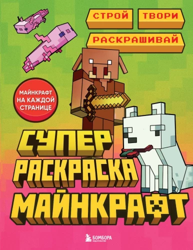 Supermalbuch Minecraft. Baue, kreiere, male aus