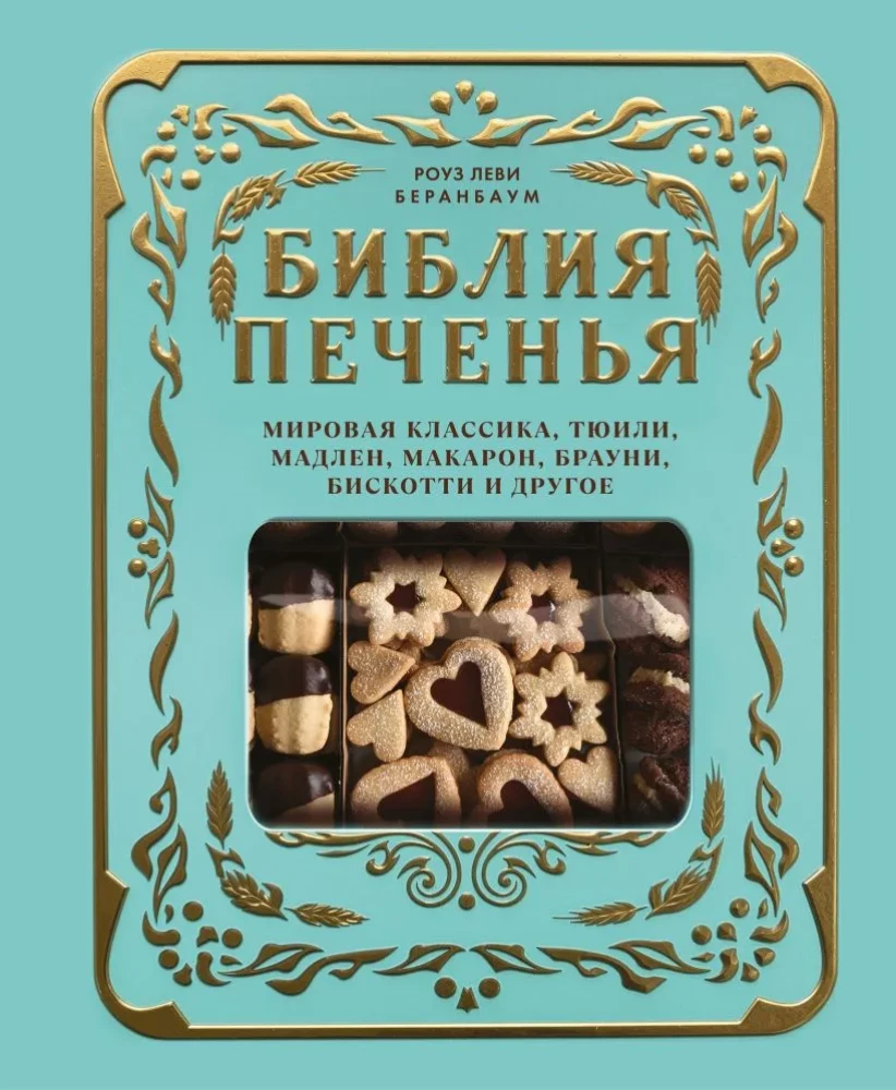 Biblia ciasteczek. Światowa klasyka, tuiles, madlenki, makaroniki, brownie, biscotti i inne