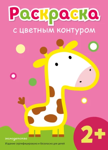 Malbuch mit buntem Rand. Giraffe
