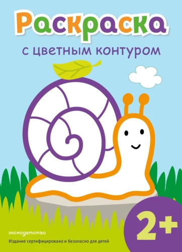 Malbuch mit farbigem Rand. Schnecke