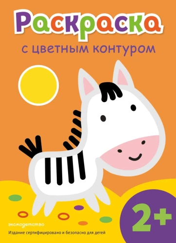 Malbuch mit farbigem Rand. Zebra