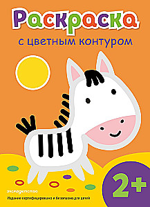 Spalvinimo knyga su spalvotu kontūru. Zebra