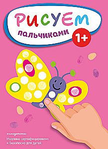 Рисуем пальчиками. Бабочка