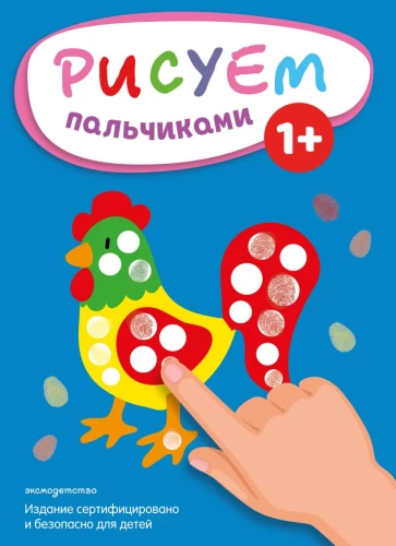 Рисуем пальчиками. Петух