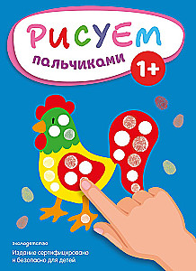 Рисуем пальчиками. Петух