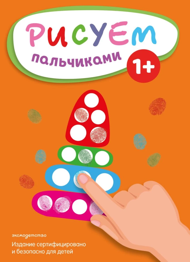 Рисуем пальчиками. Пирамидка