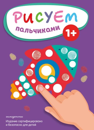 Рисуем пальчиками. Ракета