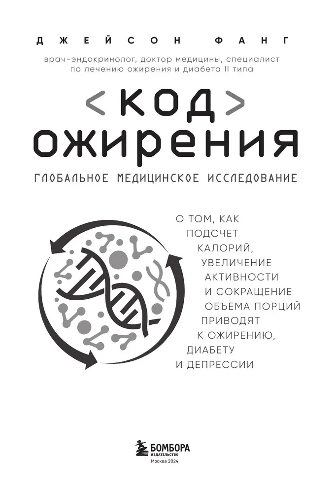 Kod otyłości. Globalne badanie medyczne na temat tego, jak liczenie kalorii, zwiększenie aktywności i zmniejszenie objętości porcji prowadzą do otyłości,...