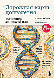 Дорожная карта долголетия. Практический курс для почти вечной жизни. Новые маршруты