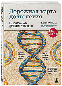 Дорожная карта долголетия. Практический курс для почти вечной жизни. Новые маршруты