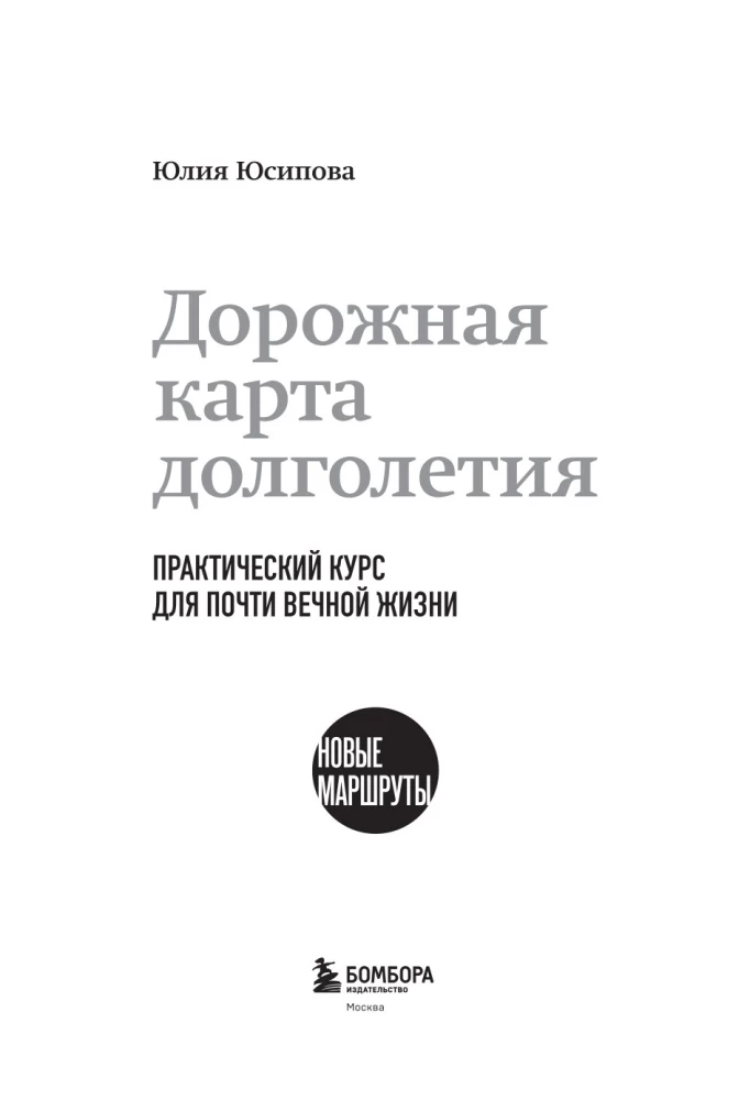 Дорожная карта долголетия. Практический курс для почти вечной жизни. Новые маршруты