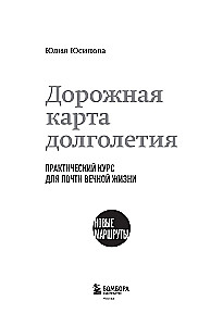 Дорожная карта долголетия. Практический курс для почти вечной жизни. Новые маршруты