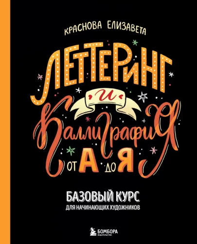 Lettering und Kalligraphie. Von A bis Z. Grundkurs für angehende Künstler