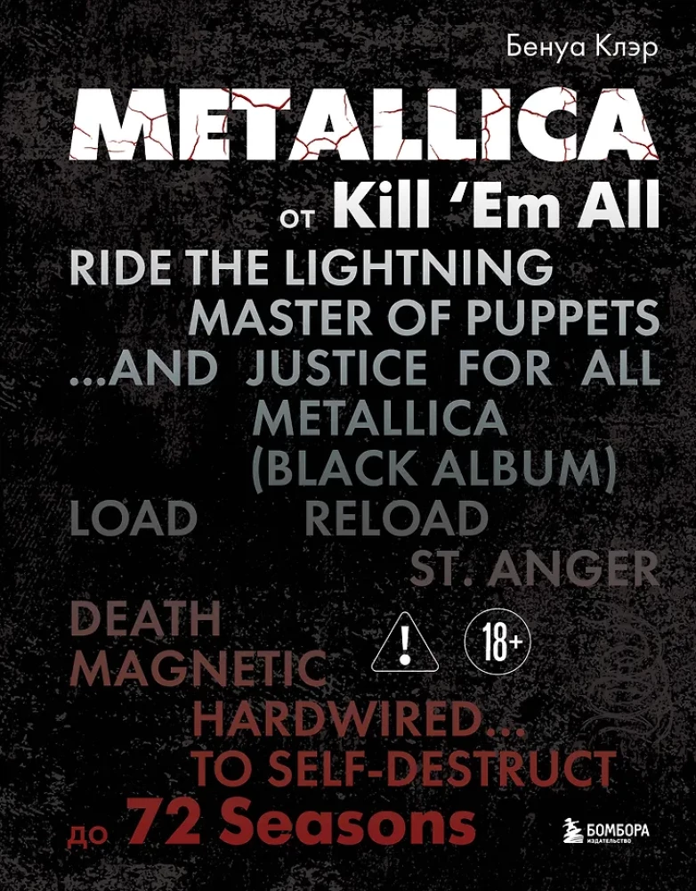 Metallica. Эксклюзивное издание. Архивные фотографии, истории всех песен, неизданное