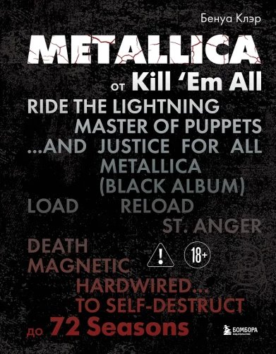 Metallica. Эксклюзивное издание. Архивные фотографии, истории всех песен, неизданное