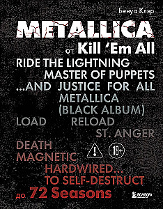 Metallica. Эксклюзивное издание. Архивные фотографии, истории всех песен, неизданное
