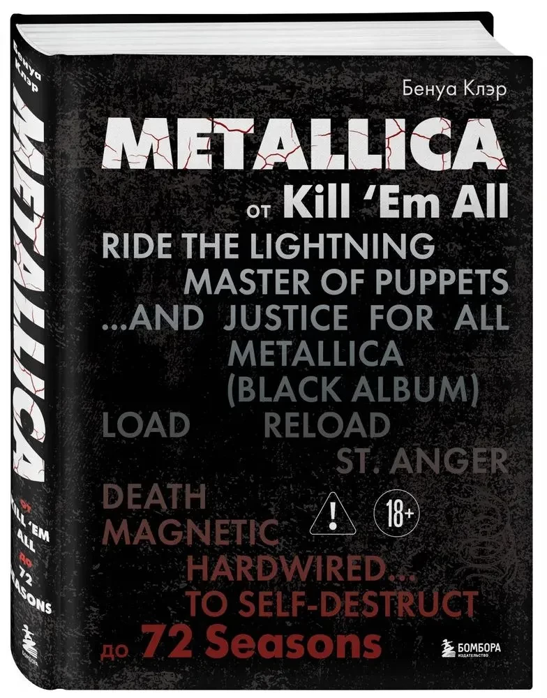 Metallica. Эксклюзивное издание. Архивные фотографии, истории всех песен, неизданное