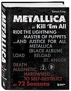 Metallica. Эксклюзивное издание. Архивные фотографии, истории всех песен, неизданное