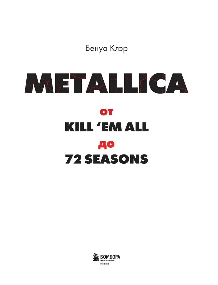 Metallica. Эксклюзивное издание. Архивные фотографии, истории всех песен, неизданное