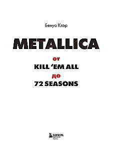 Metallica. Эксклюзивное издание. Архивные фотографии, истории всех песен, неизданное