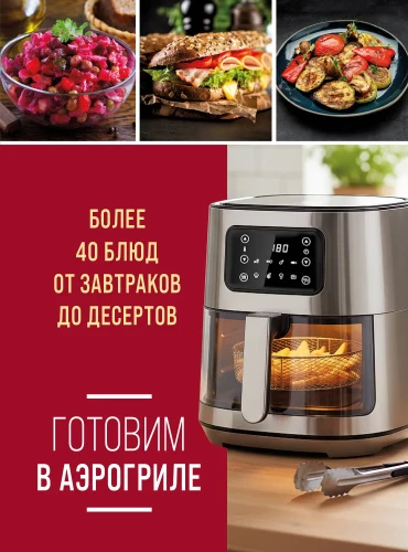 Kochen im Heißluftfritteuse. Über 40 Gerichte von Frühstück bis Dessert