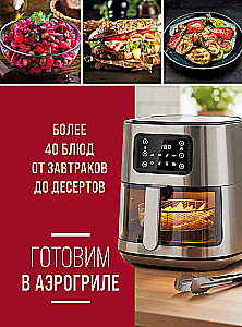 Готовим в аэрогриле. Более 40 блюд от завтраков до десертов