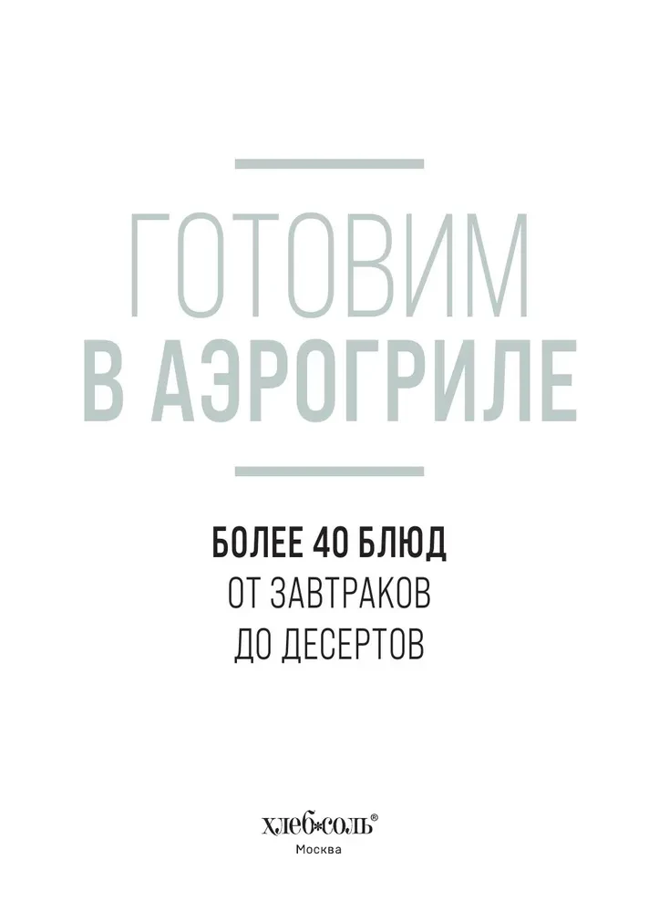 Готовим в аэрогриле. Более 40 блюд от завтраков до десертов