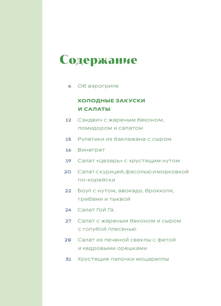 Готовим в аэрогриле. Более 40 блюд от завтраков до десертов