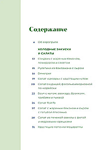 Готовим в аэрогриле. Более 40 блюд от завтраков до десертов