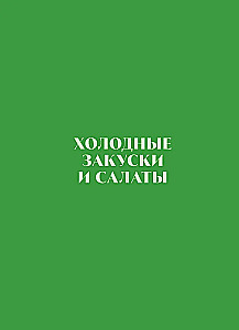 Готовим в аэрогриле. Более 40 блюд от завтраков до десертов