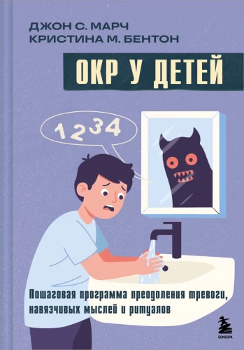 OCD in Children. A Step-by-Step Program for Overcoming Anxiety, Obsessive Thoughts, and Rituals