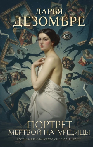 Portrait of a Dead Model