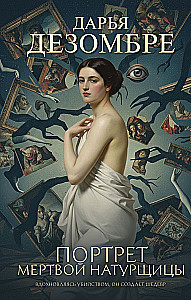 Portrait of a Dead Model