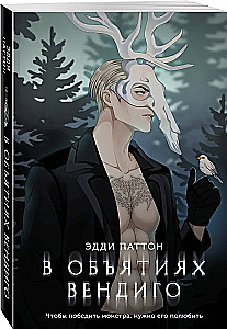 In the Embrace of the Wendigo