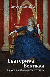 Jekaterina Lielā. Traģiskā imperatorienes mīlestība