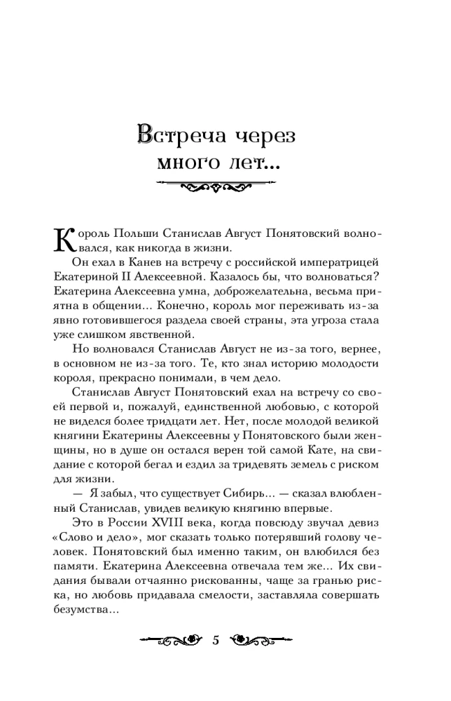 Jekaterina Lielā. Traģiskā imperatorienes mīlestība