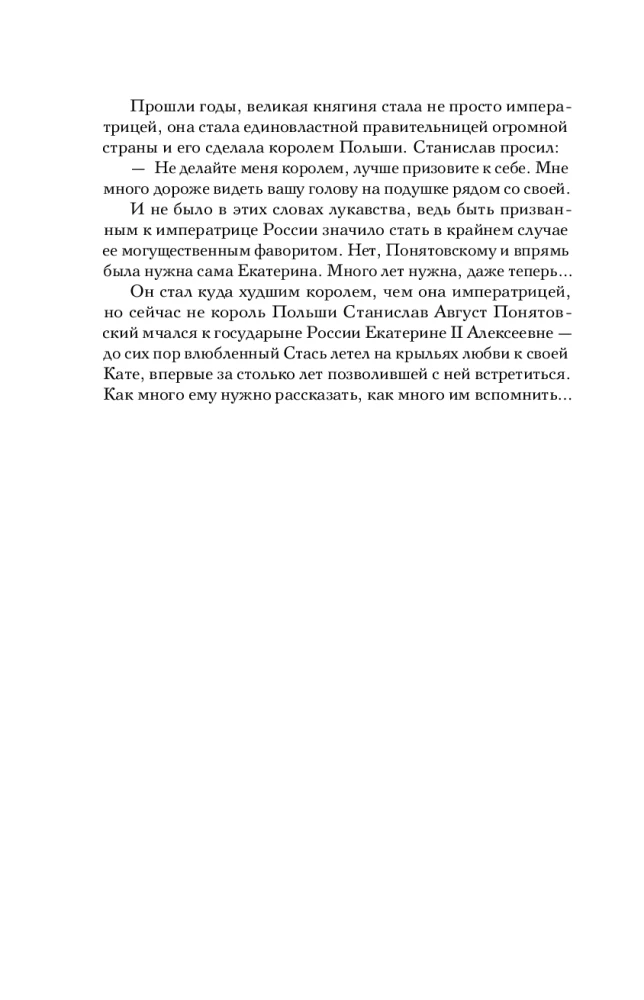 Jekaterina Lielā. Traģiskā imperatorienes mīlestība